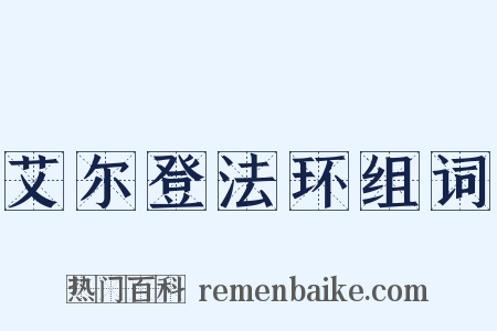艾尔登法环组词是什么意思的图片